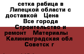 сетка рабица в Липецкой области с доставкой › Цена ­ 400 - Все города Строительство и ремонт » Материалы   . Калининградская обл.,Советск г.